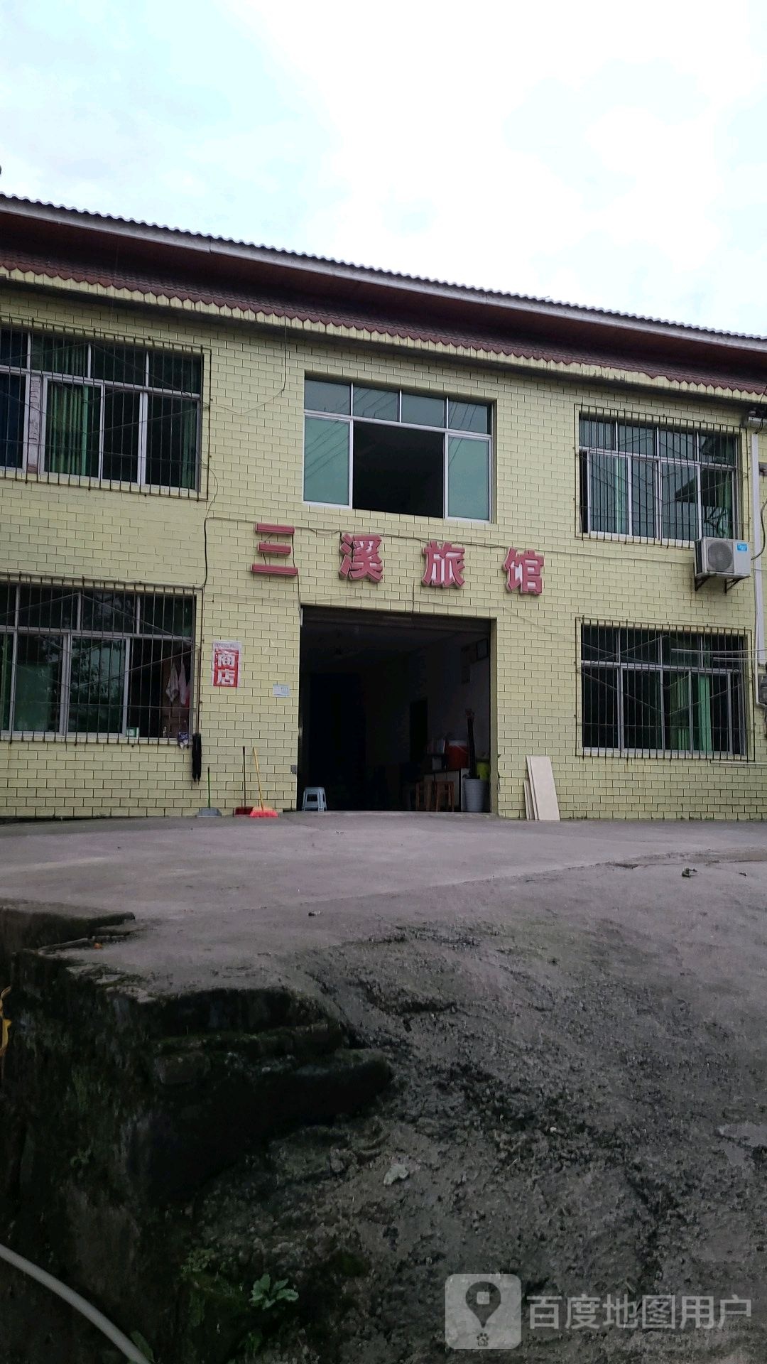 三西旅馆