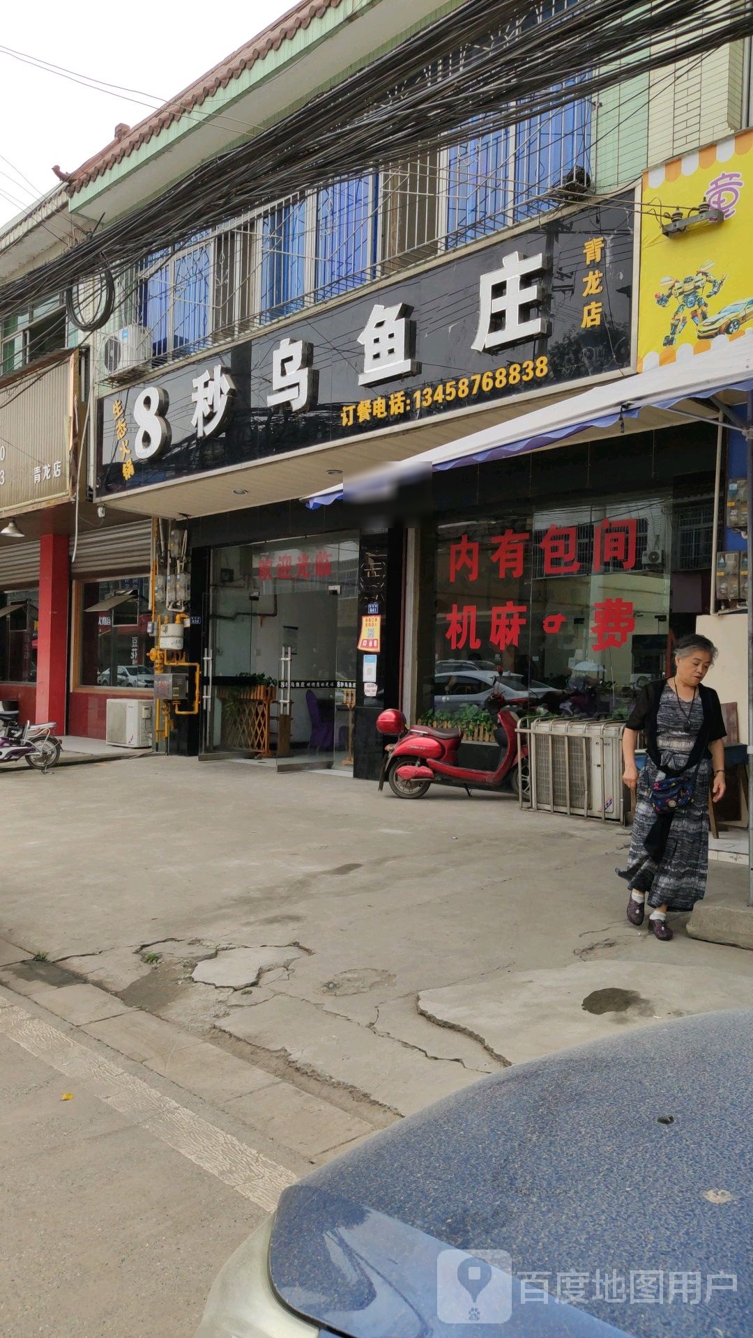 8秒乌鱼庄(青龙镇)