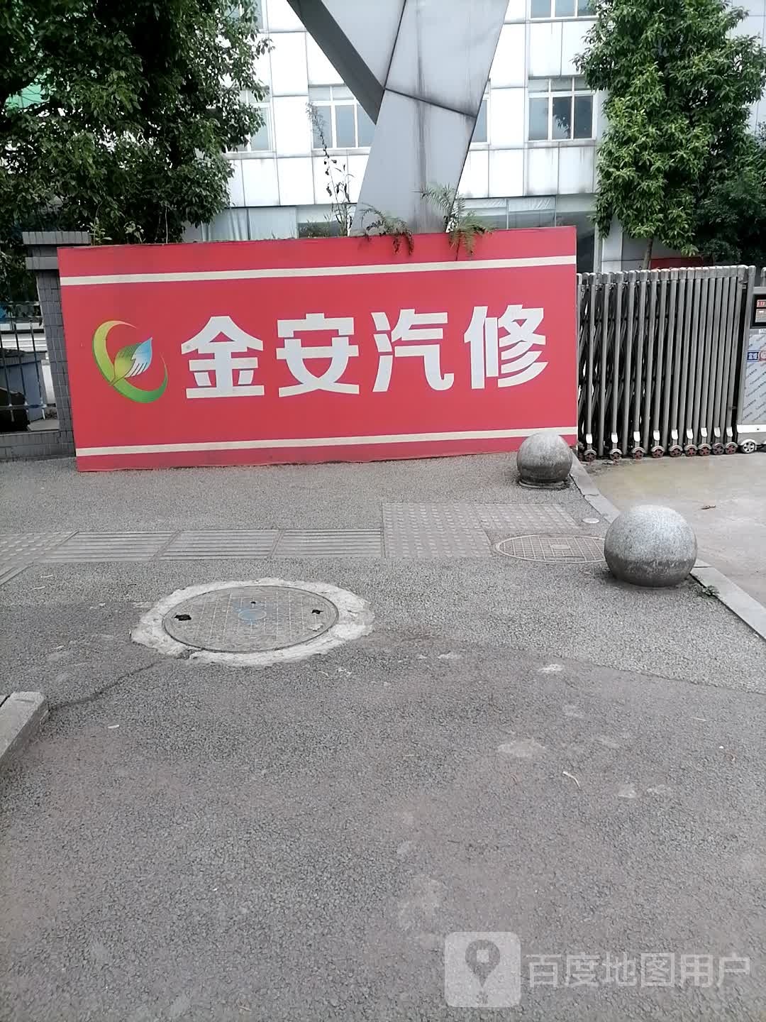 金安汽修