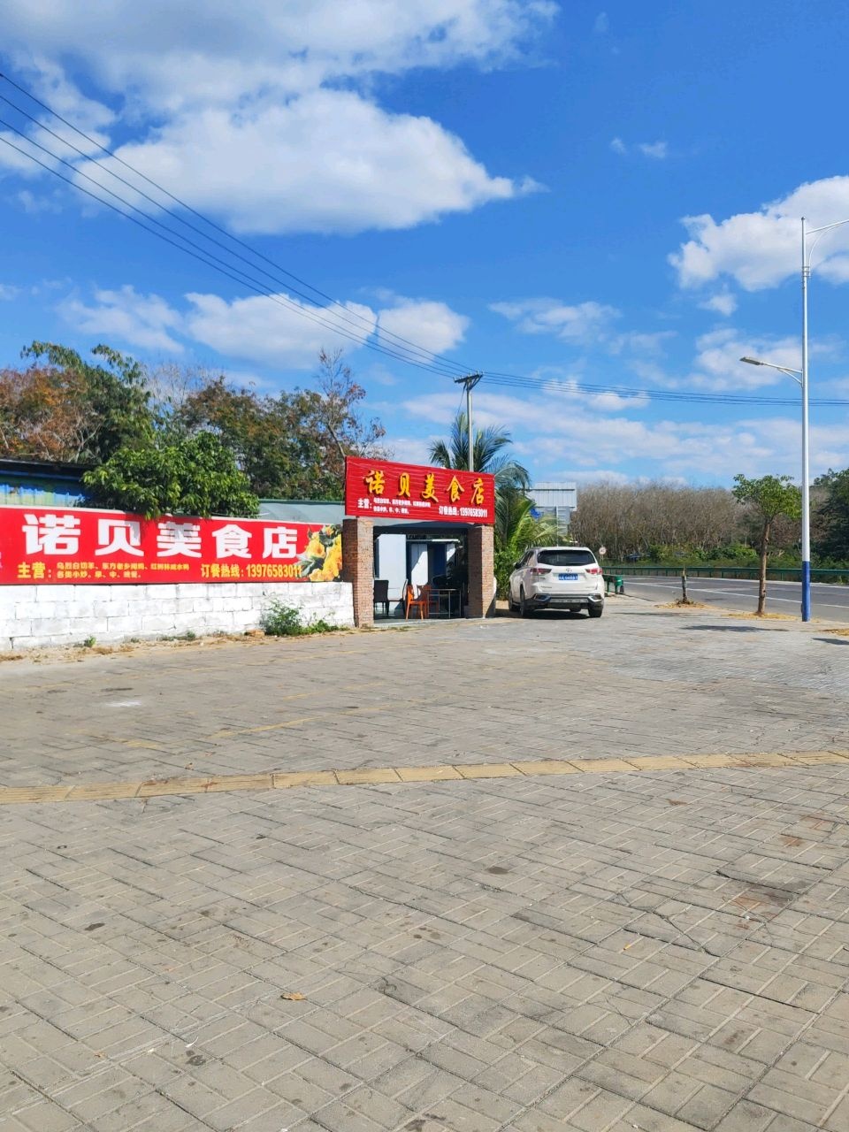 诺贝美食店