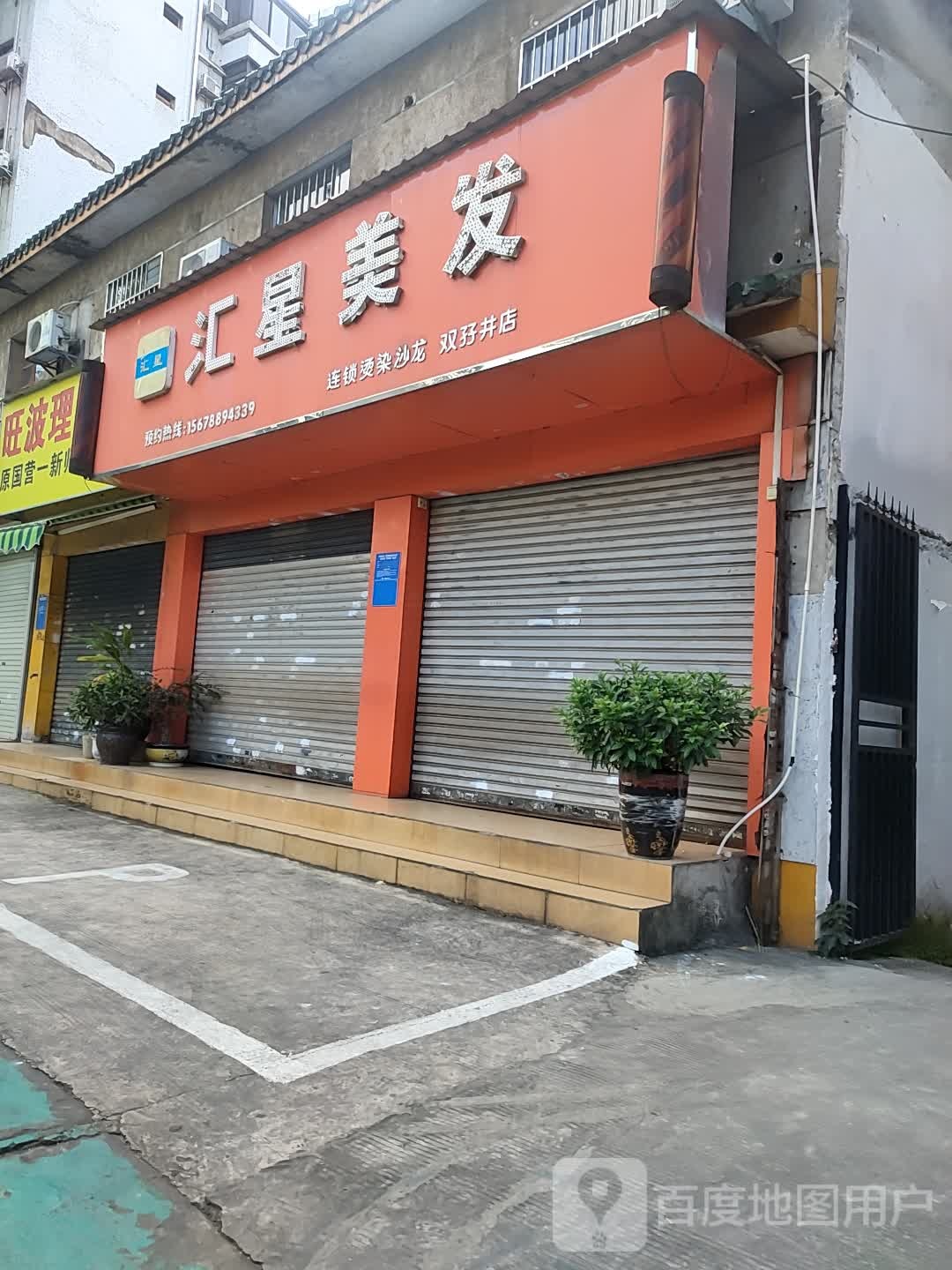 汇星美发(双孖井店)