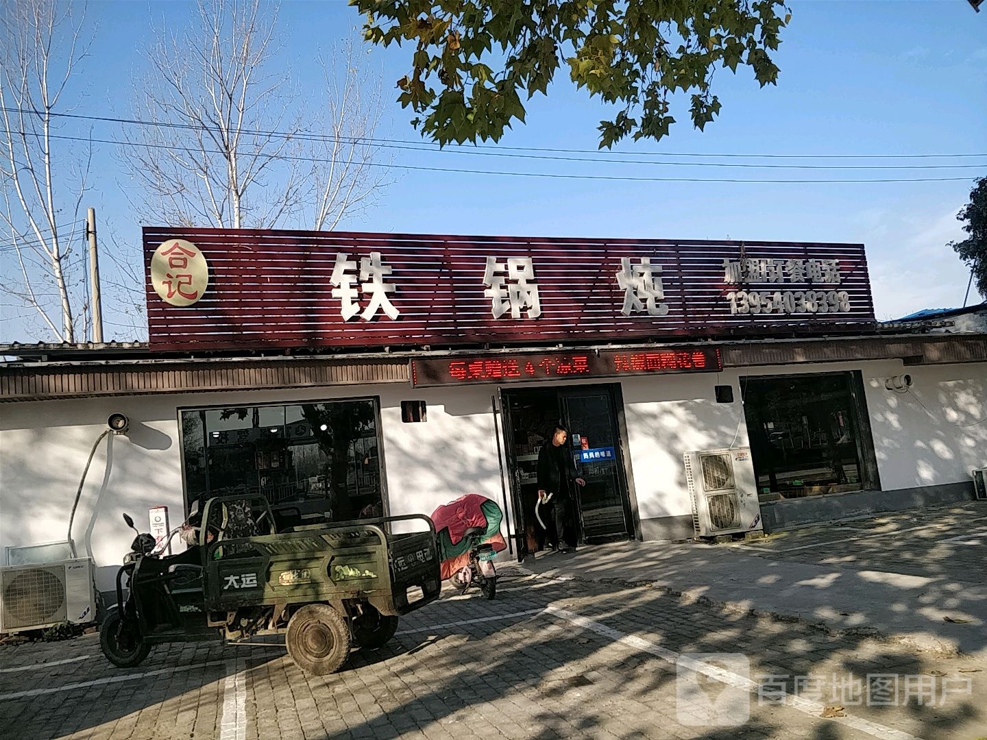 合记铁锅炖