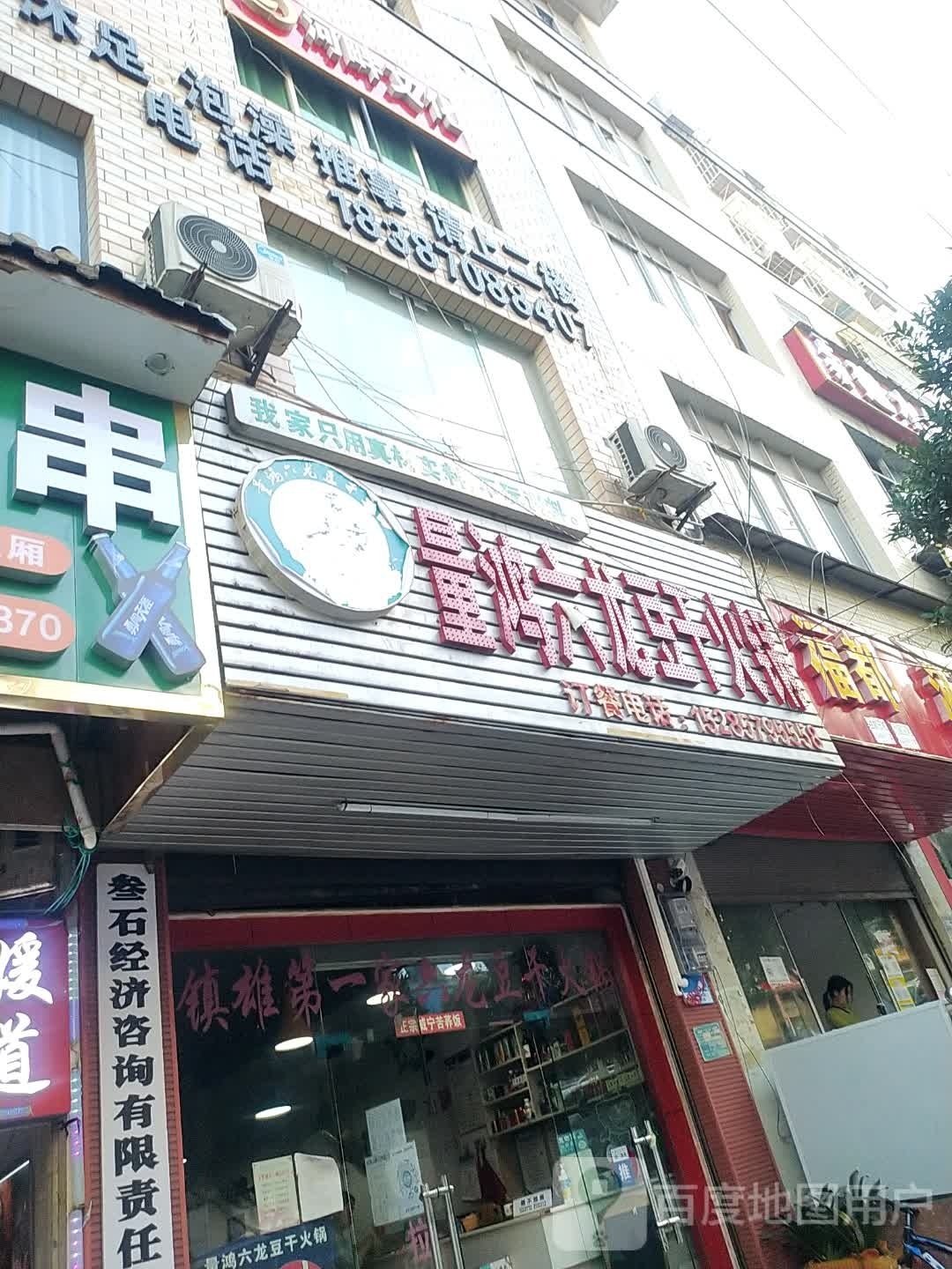 量鸿六龙豆干火锅