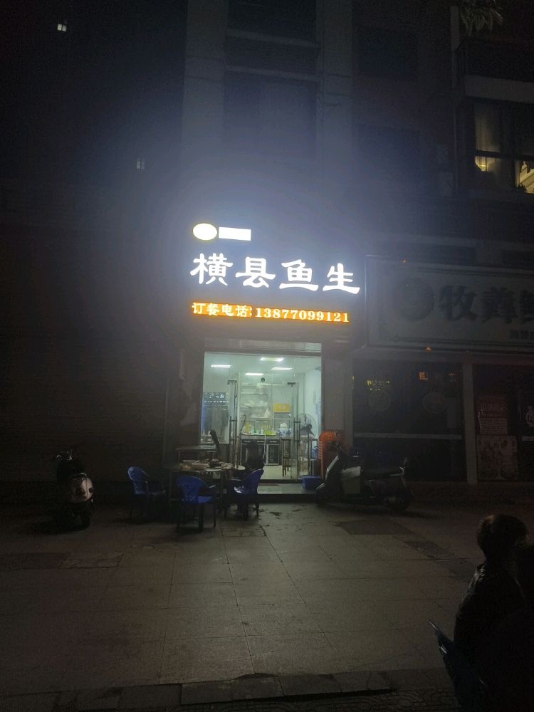 8+1江海鱼生横县鱼生(祥云街店)