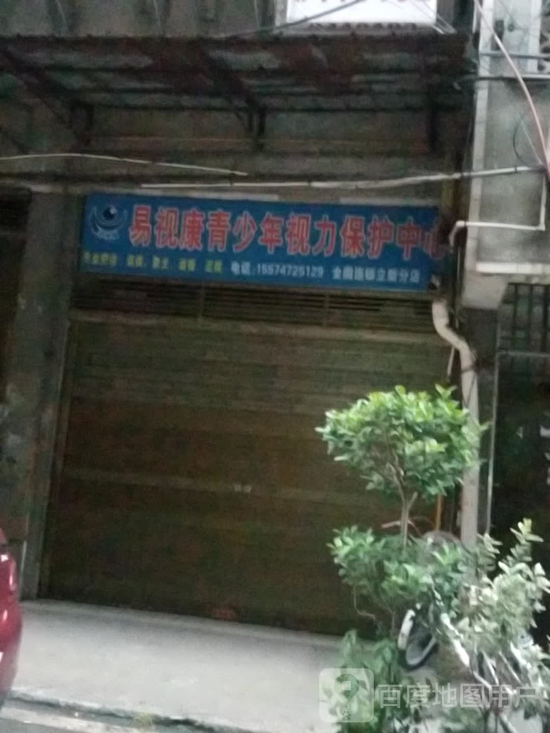 易视康青少年视力保护中心(立新十三巷店)