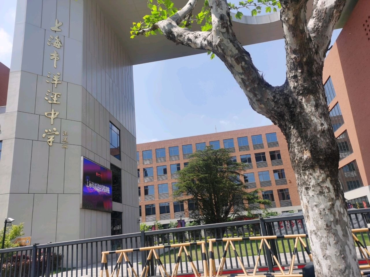 上海市洋泾中学