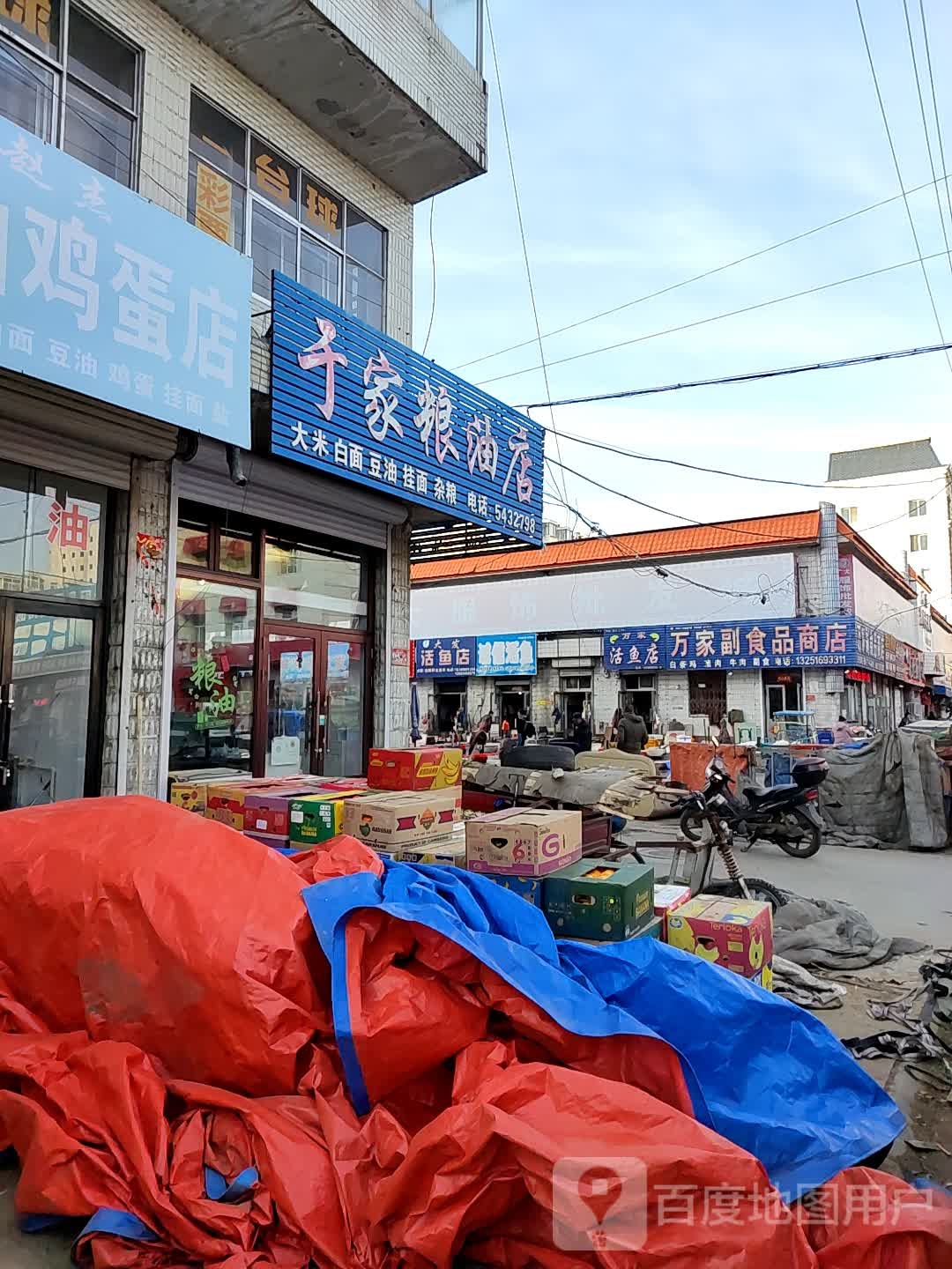 万家副食品商店