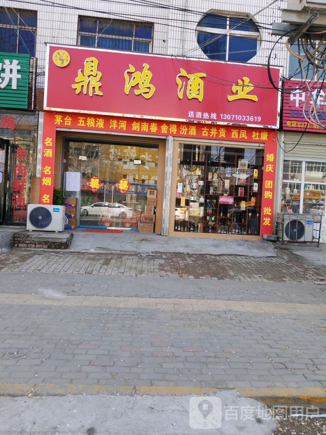 中牟县鼎鸿酒业(建安路店)