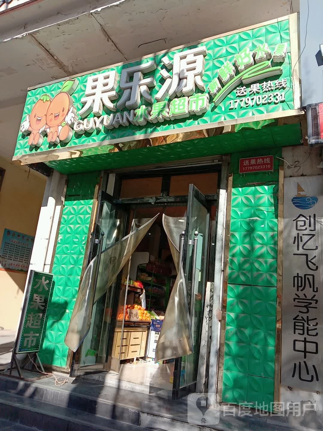 果乐盐水果超市(北街东巷店)