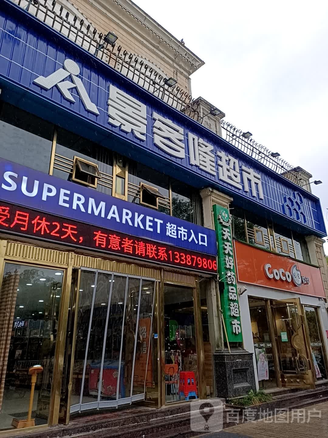 天天好药品超市(海慧店)