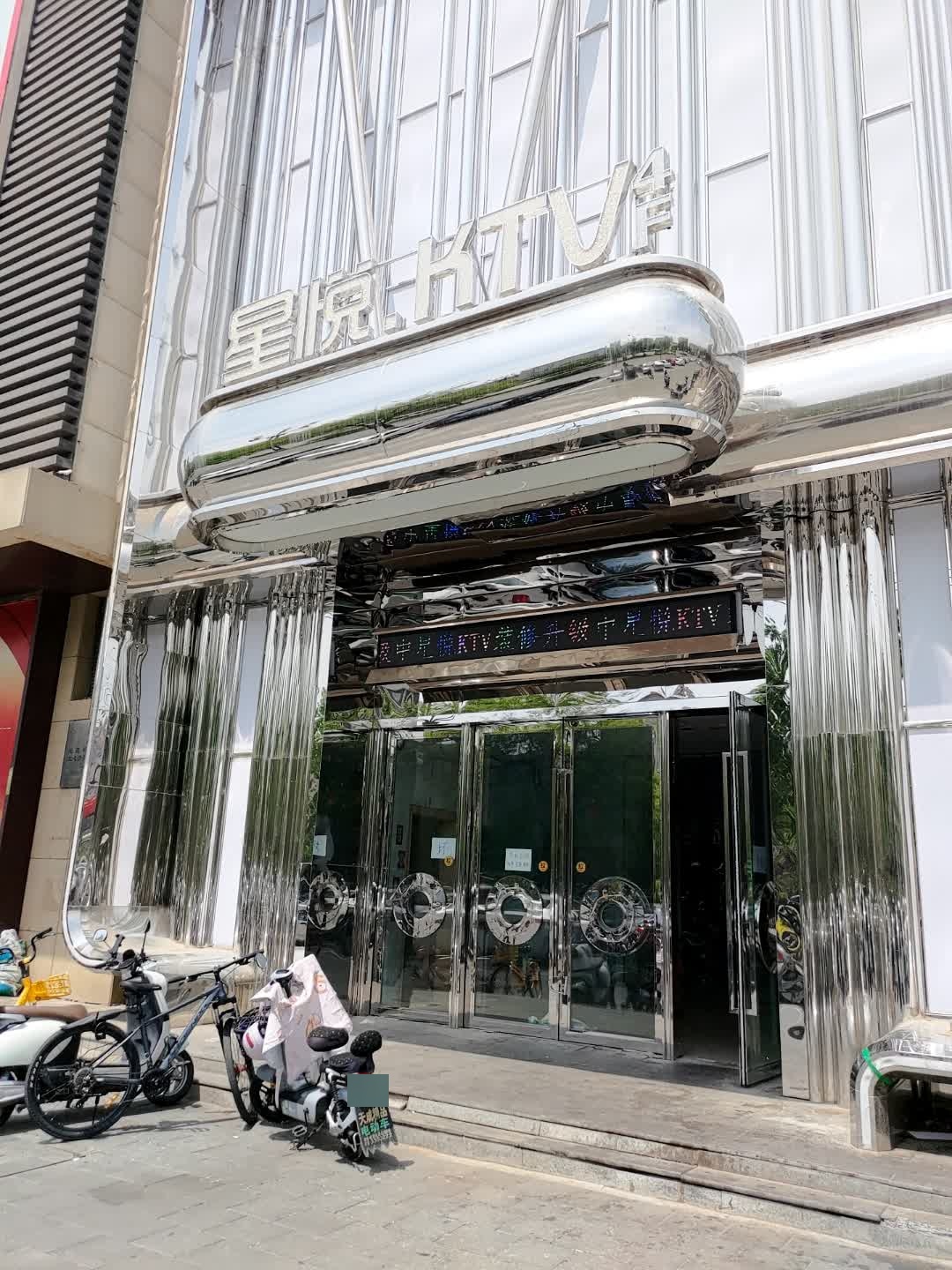 星悦KTV