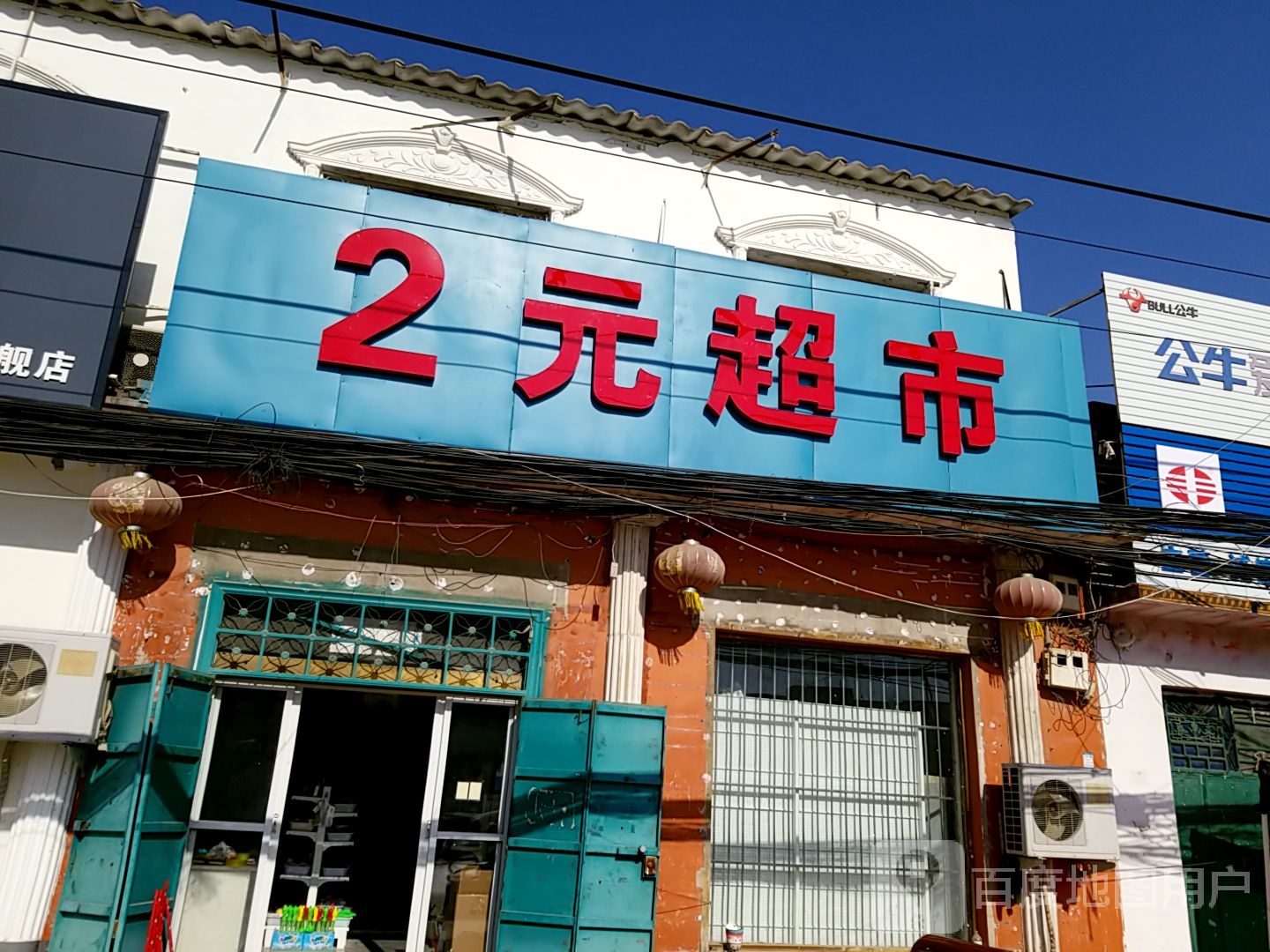 2元超市(S302店)