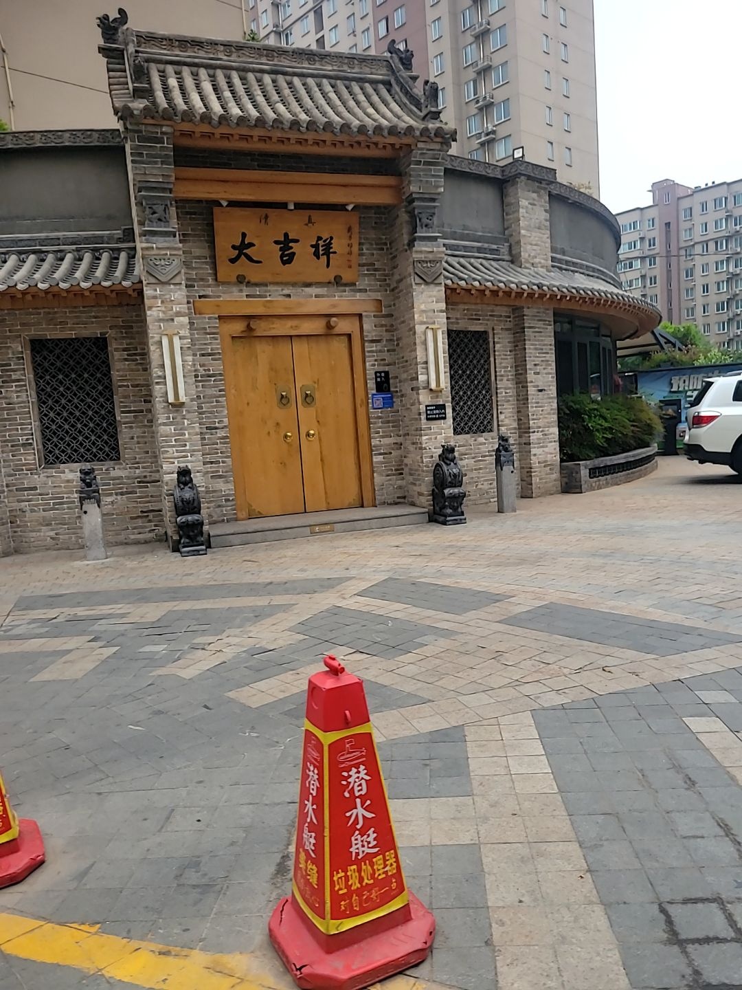 焦作市清真大吉祥饭庄