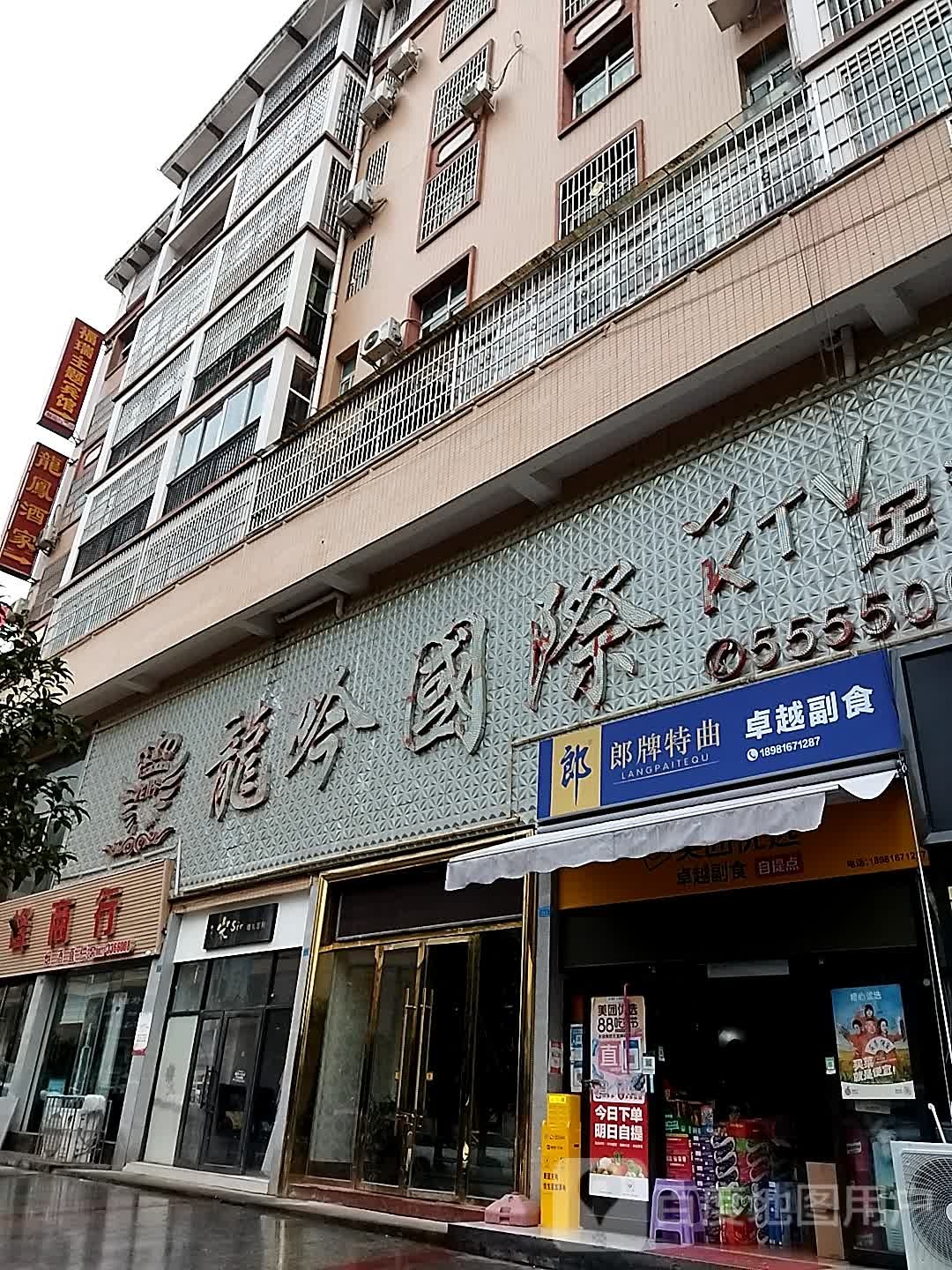 陇隐国际KTV足浴