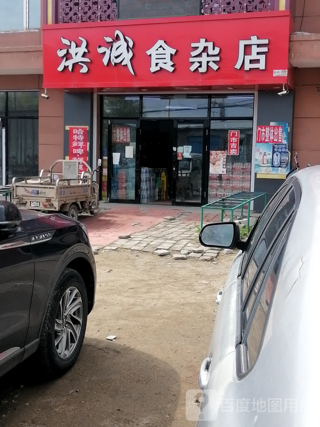 洪诚食杂店