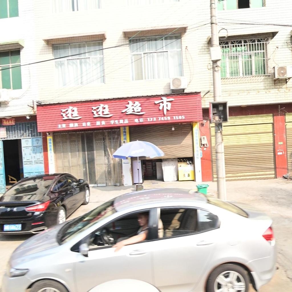 逛逛超市(G536店)