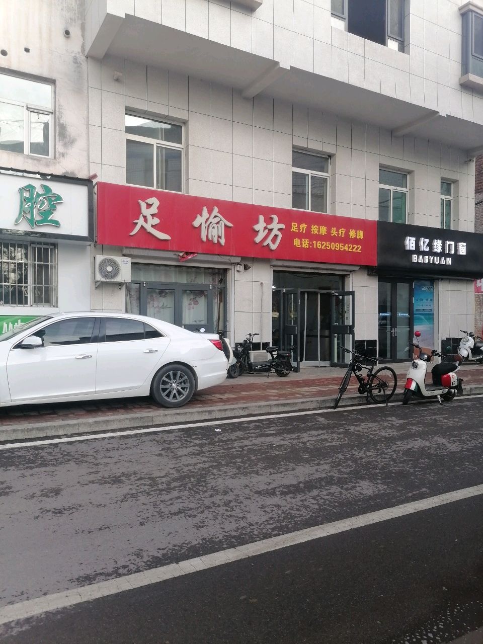 足愉坊