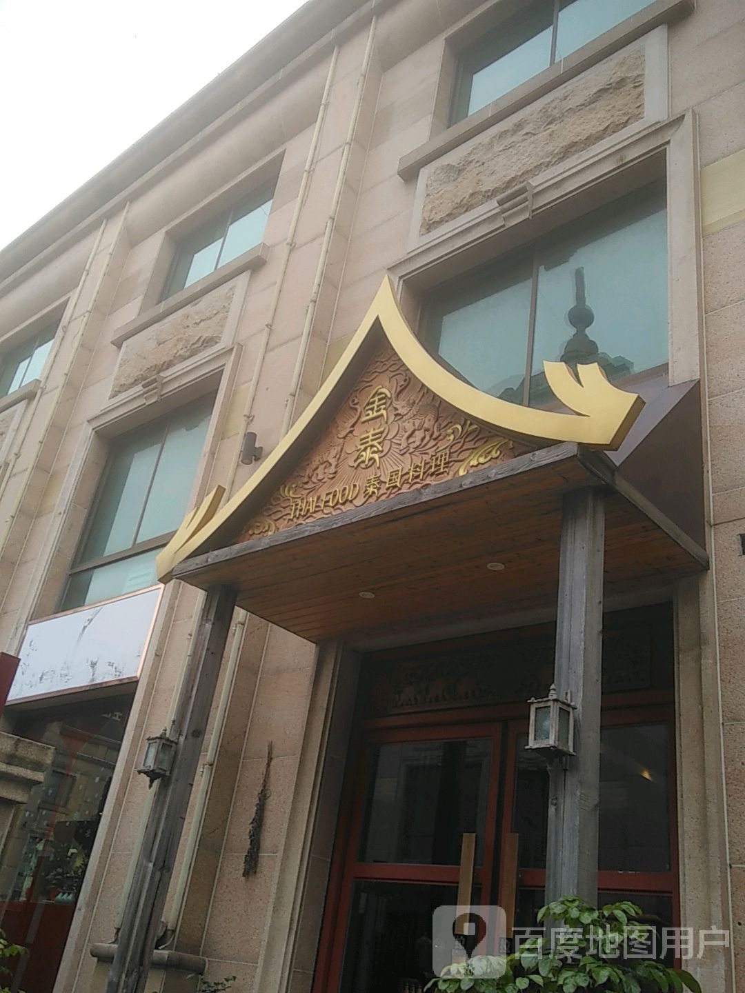 金泰太国料理(宝裕商业广场店)