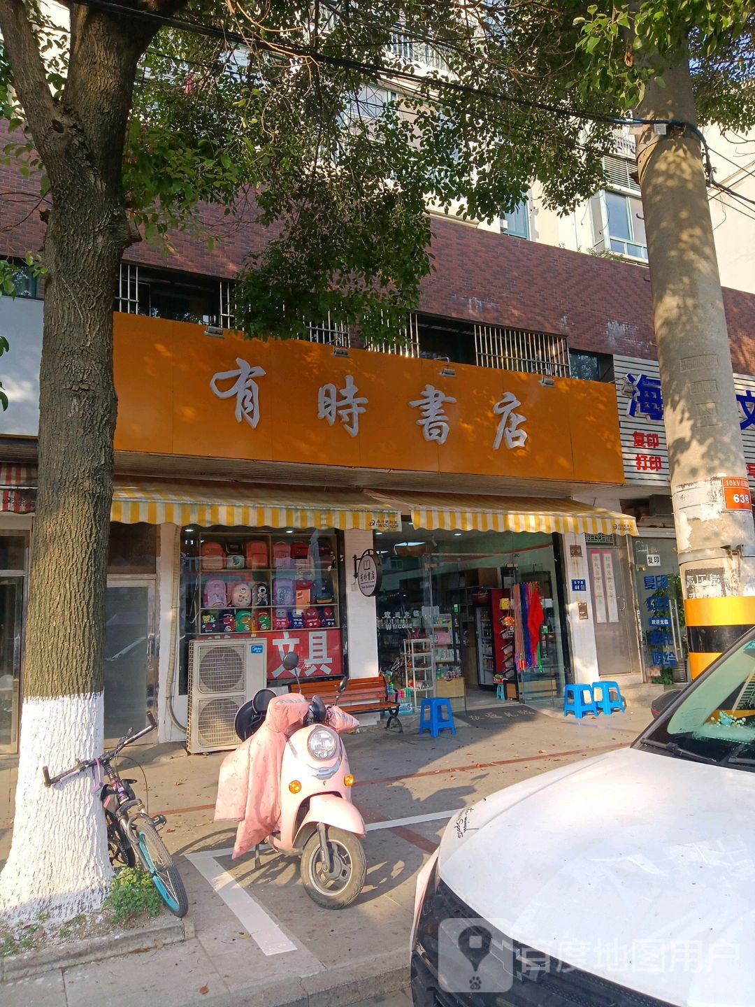 有时书店