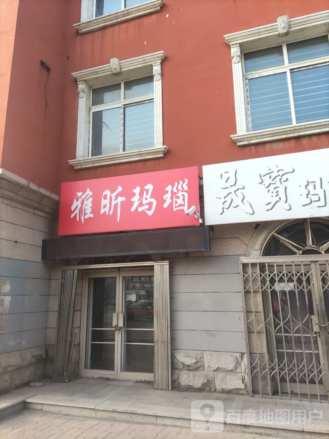 雅昕玛瑙