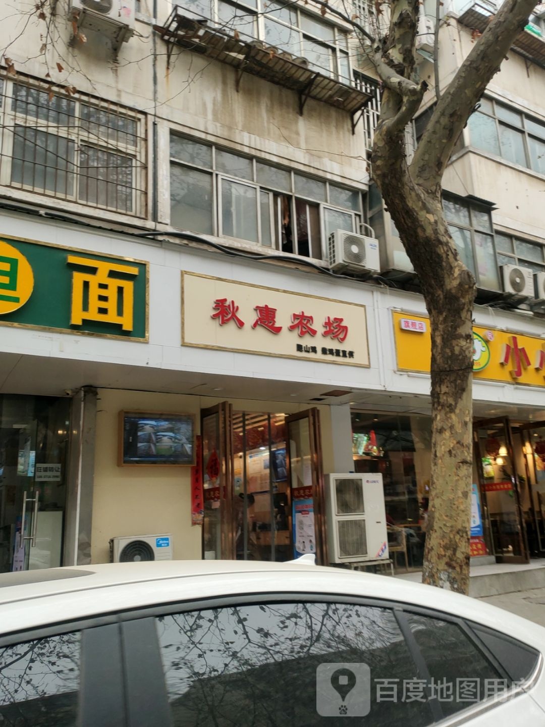 秋惠农场(经八路店)