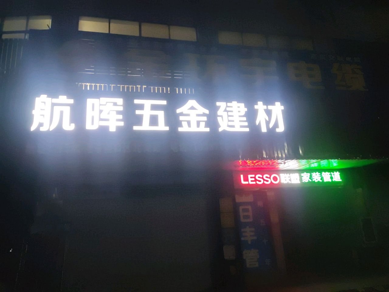 航晖五金建材(湖海世家店)