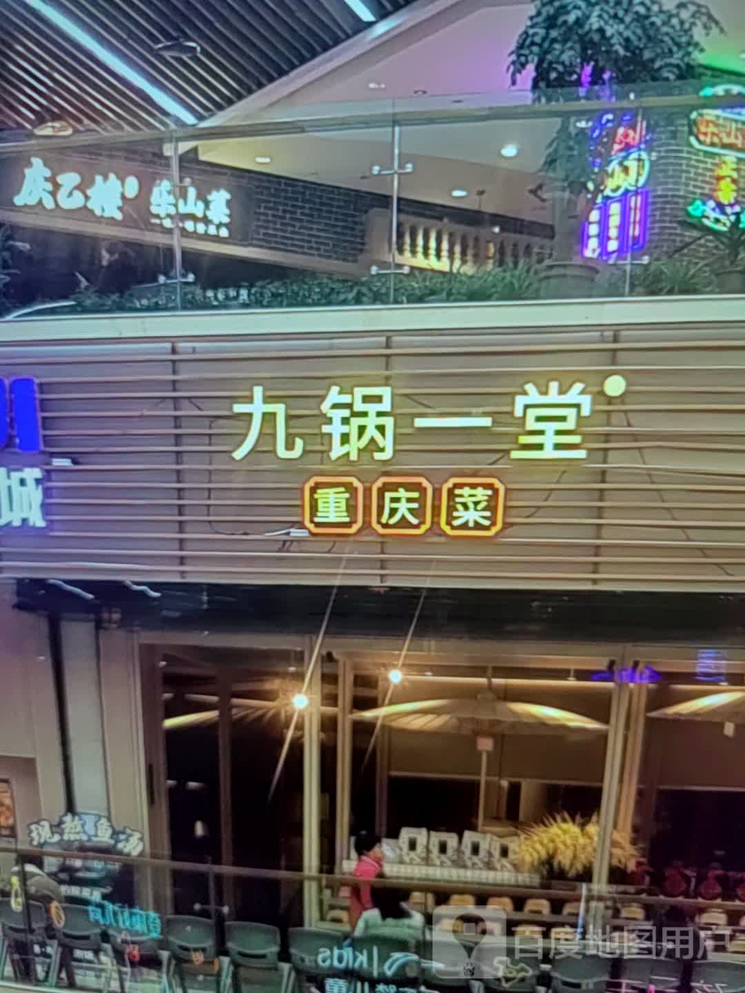 九锅一堂重庆菜(买到家生活广场店)