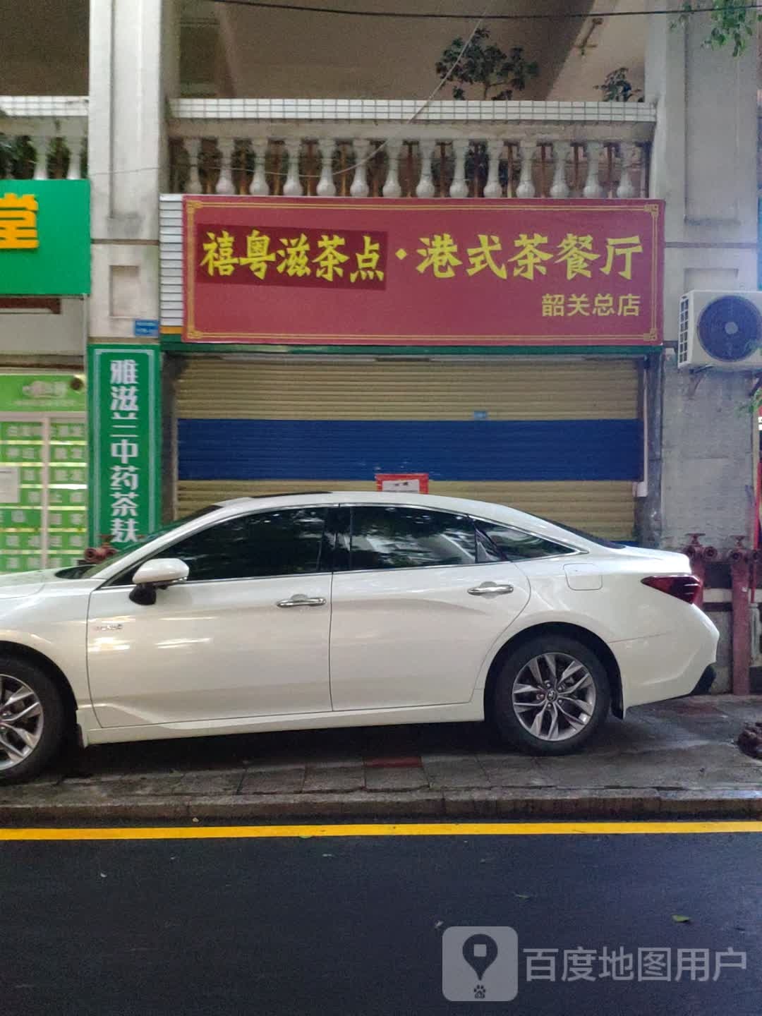 禧粤滋茶点·港式茶can厅(汇洋威尼斯店)
