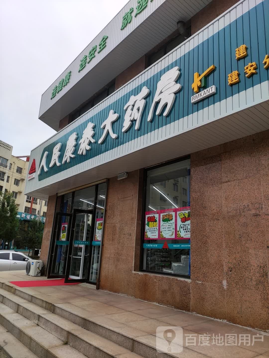 人民泰康大药房(建安路店)