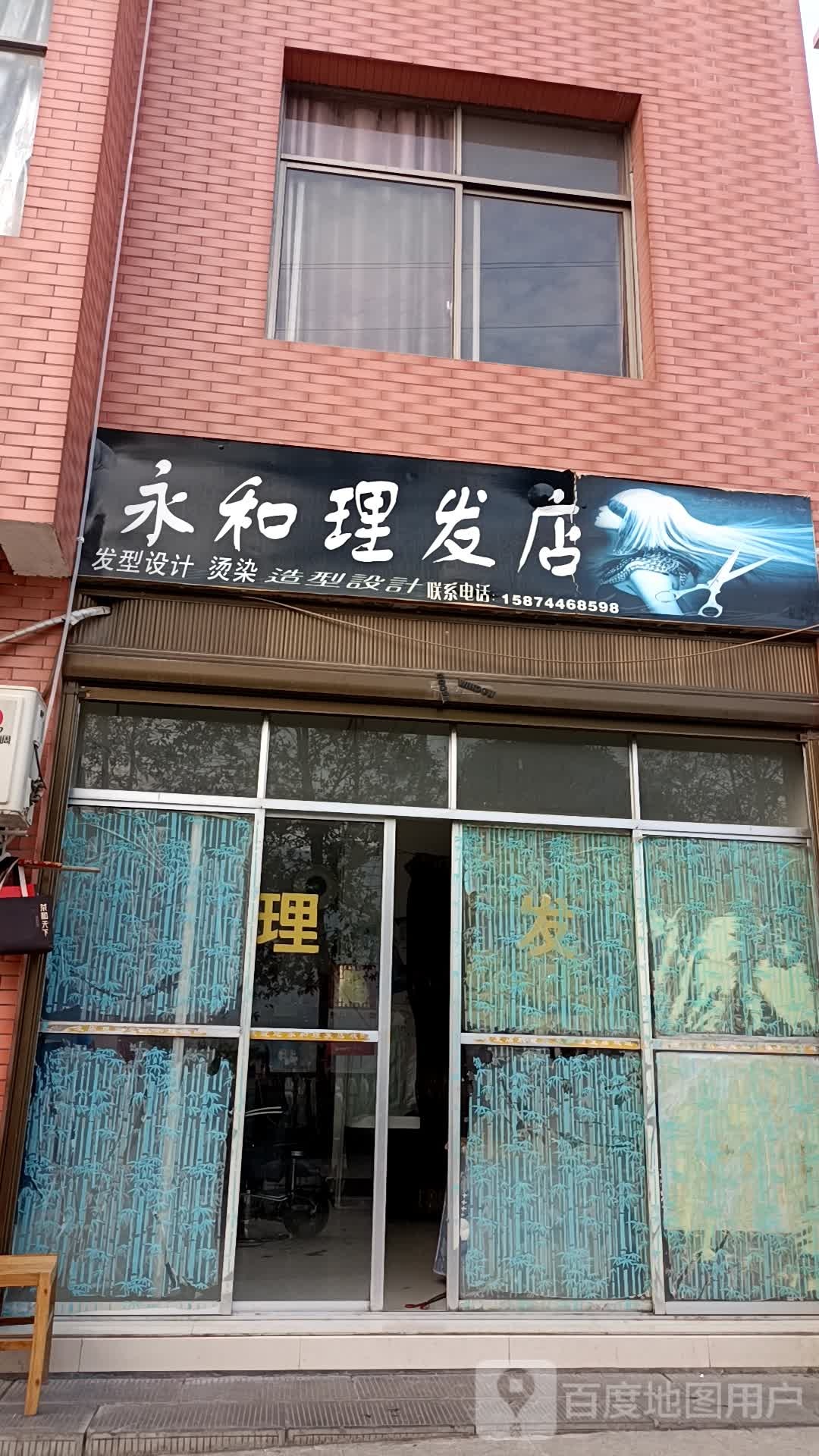 永和理发店