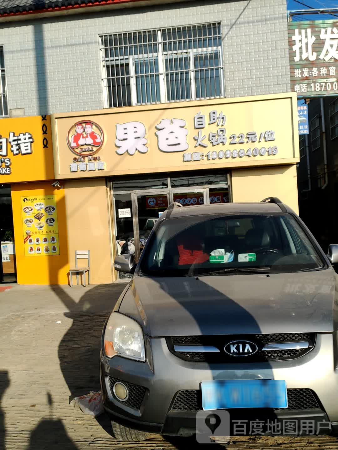 果爸助火锅(葡萄园店)