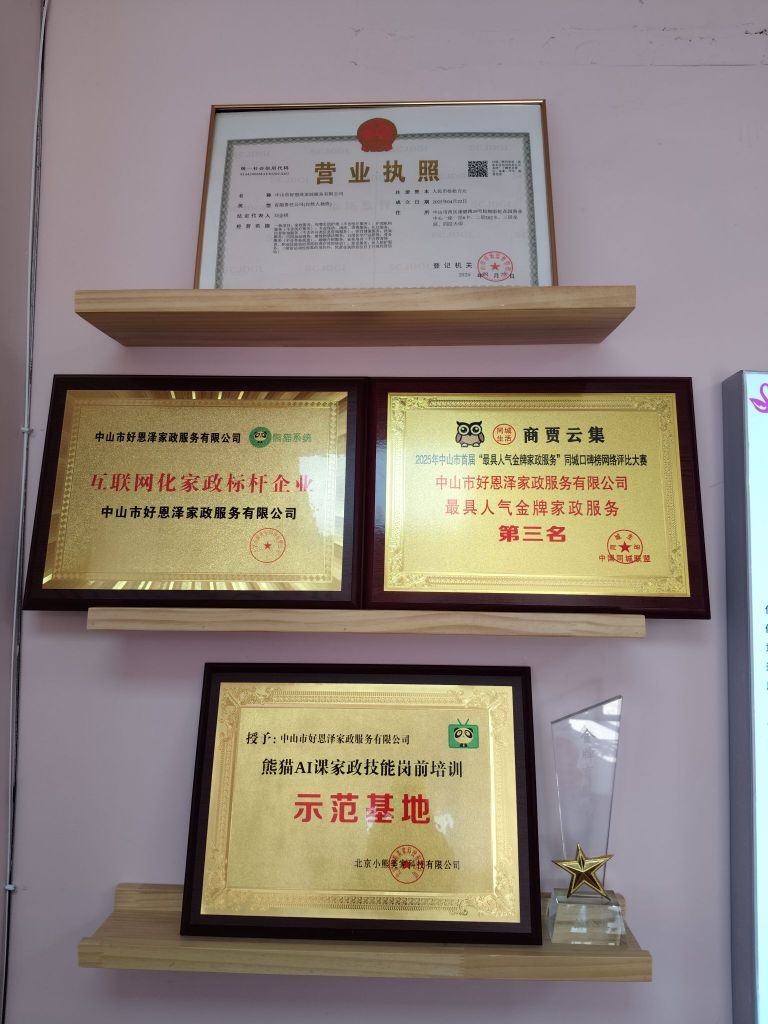 中山市好恩泽家政服务有限公司