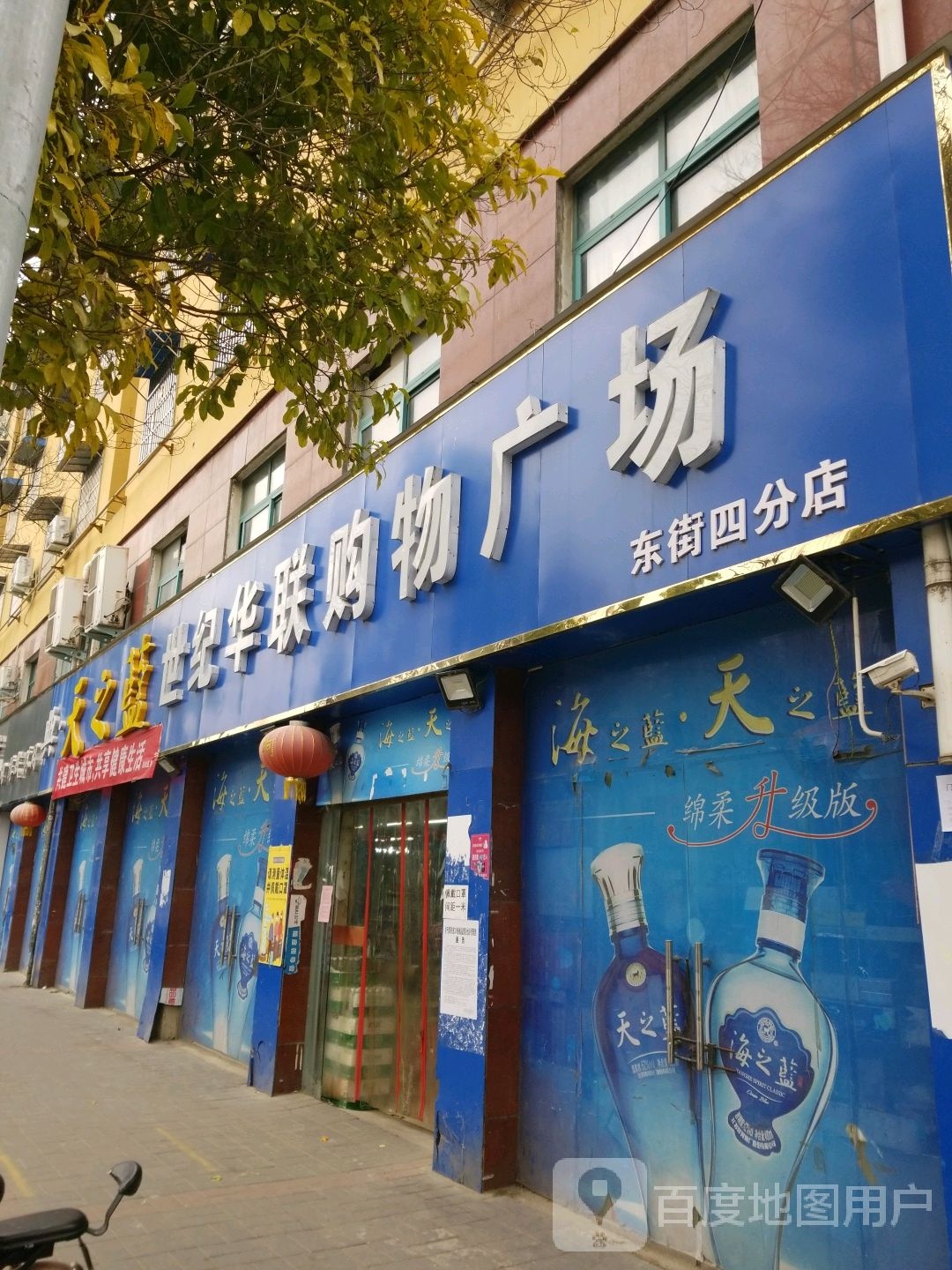 息县世纪华联购物广场(东街四分店)