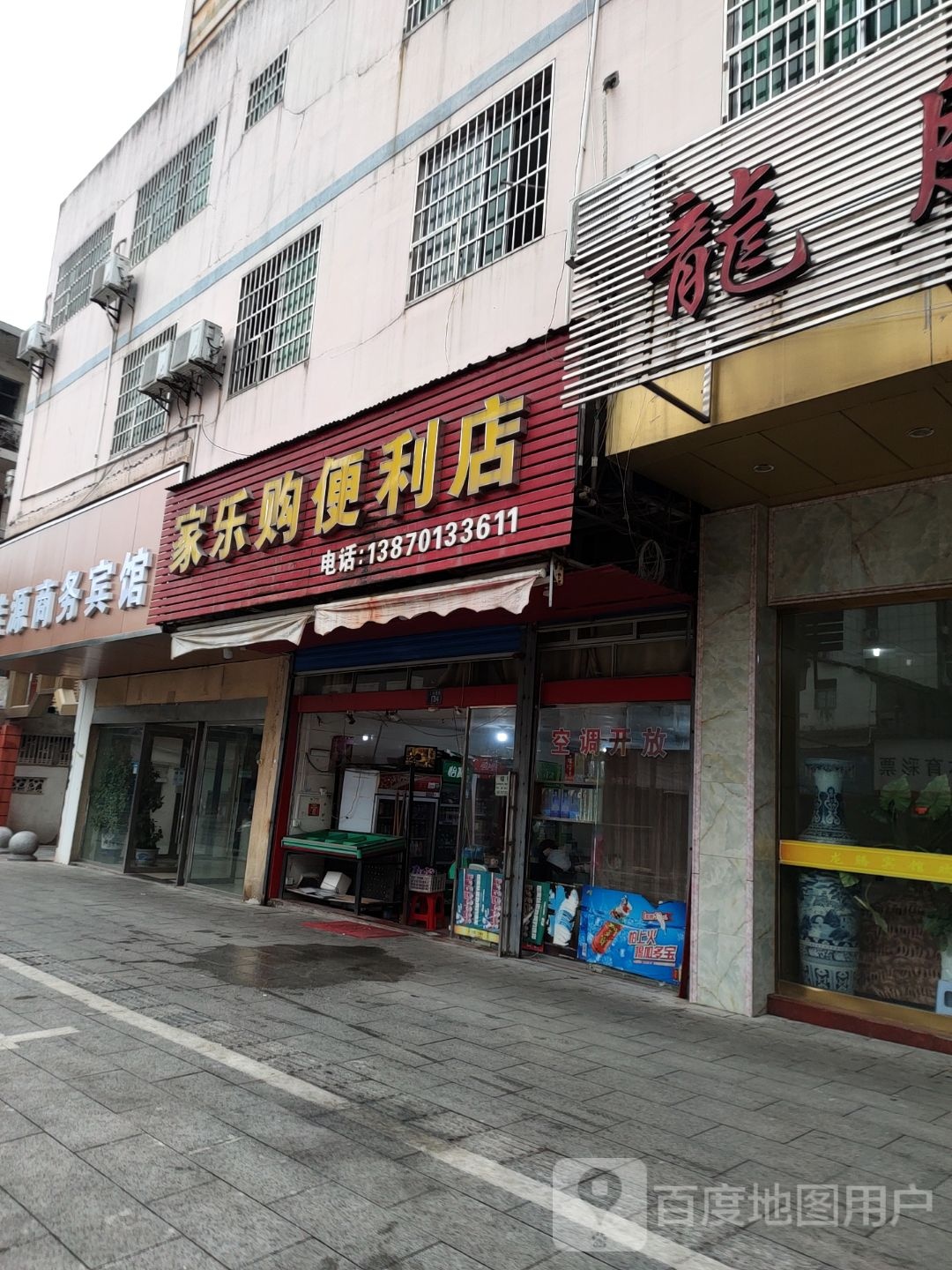 家乐购便利店