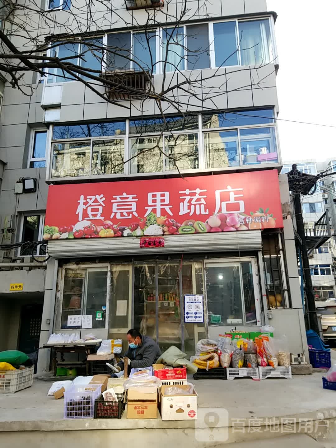 橙意果蔬店