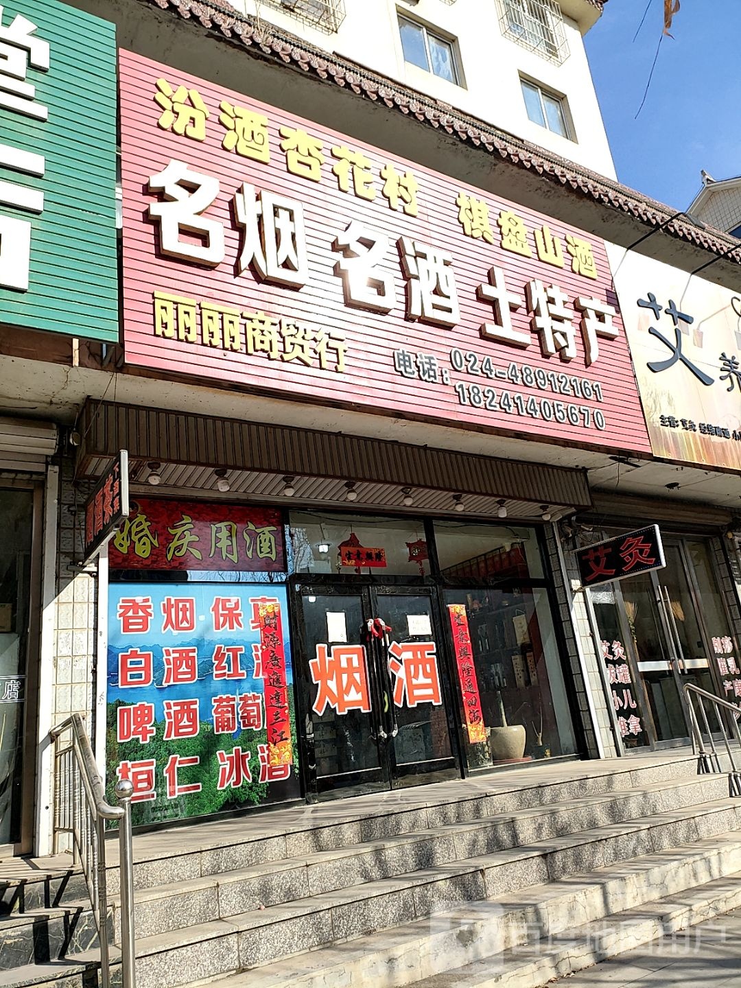 丽丽酒商贸行