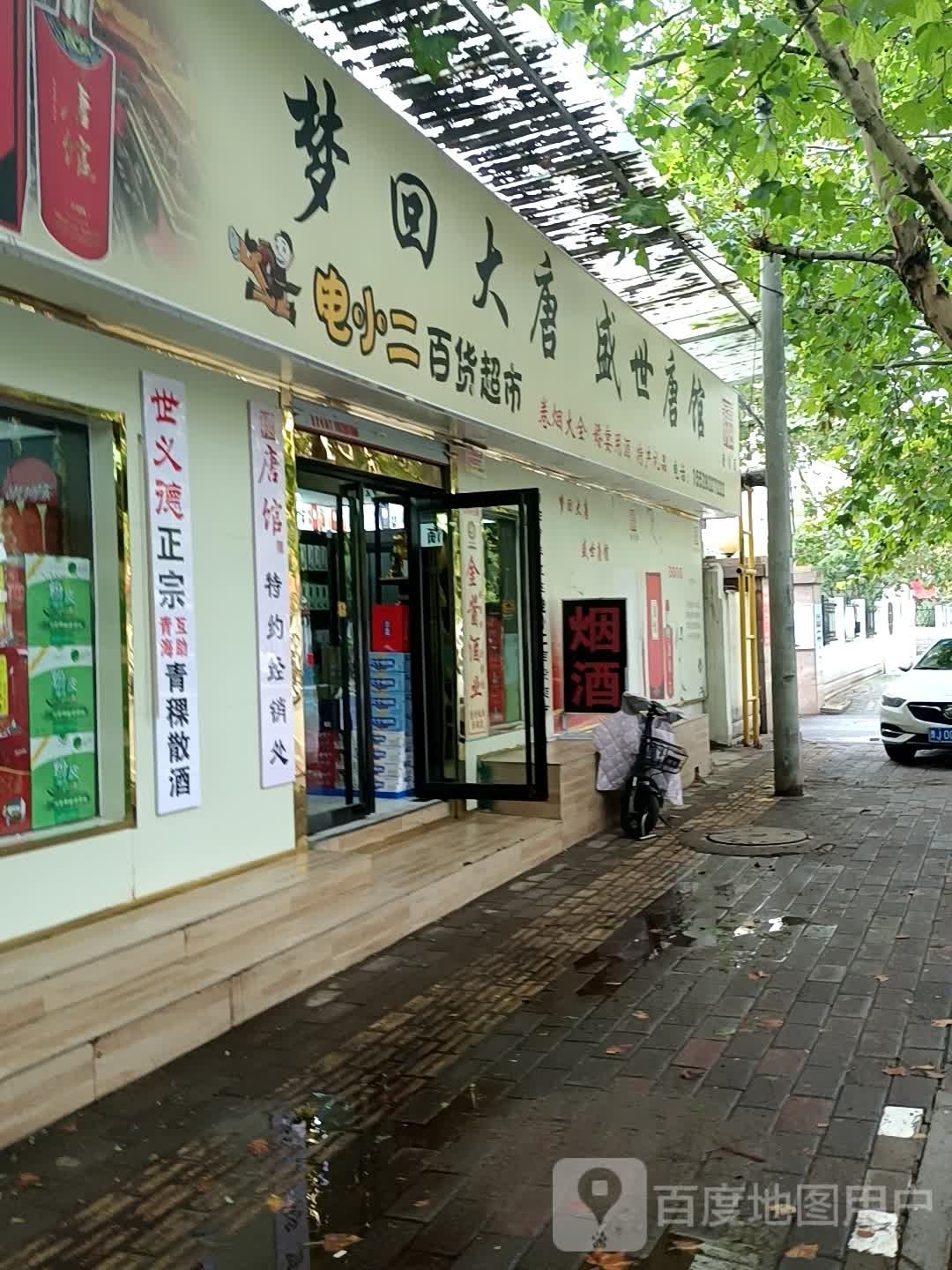 电小二百货超市
