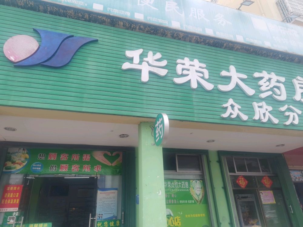 华荣大药房(众欣分店)