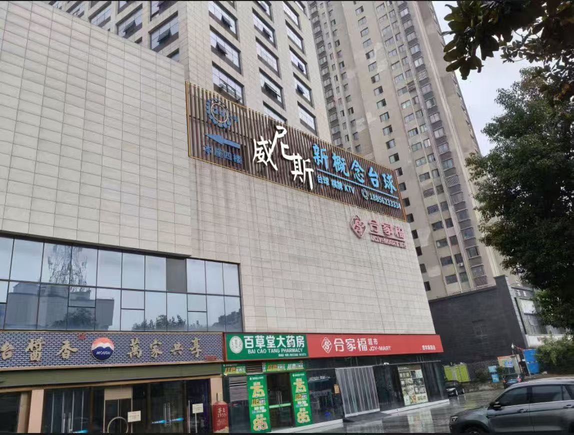 威尼斯新概念台球