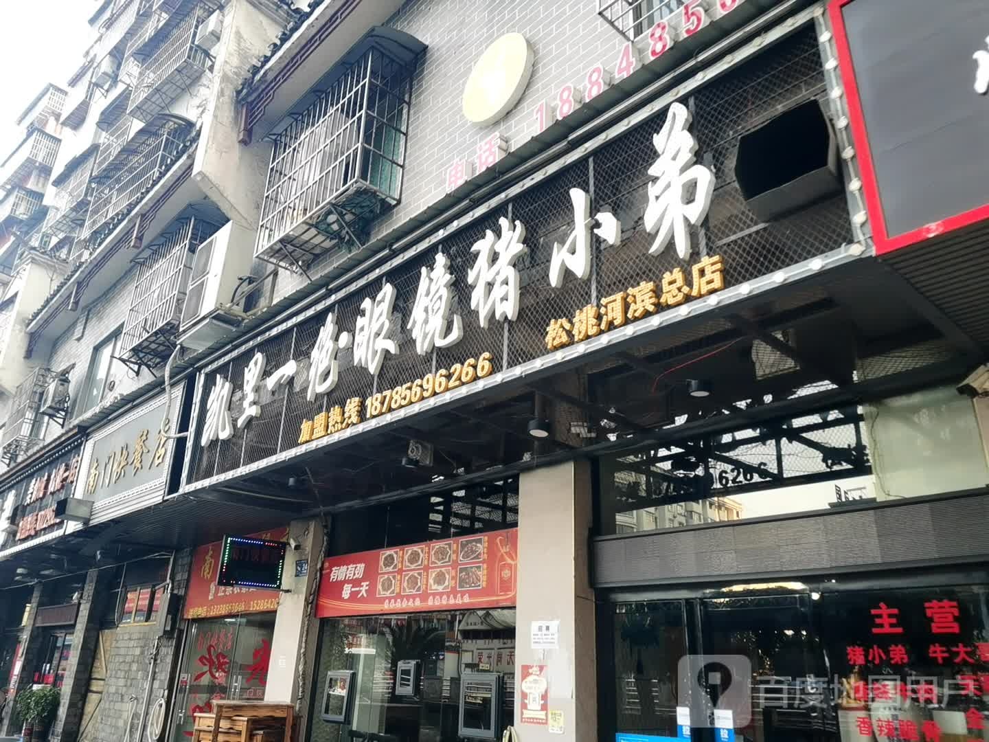 南门快餐店