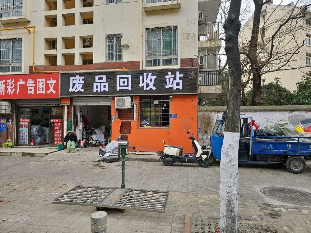 废品回收站