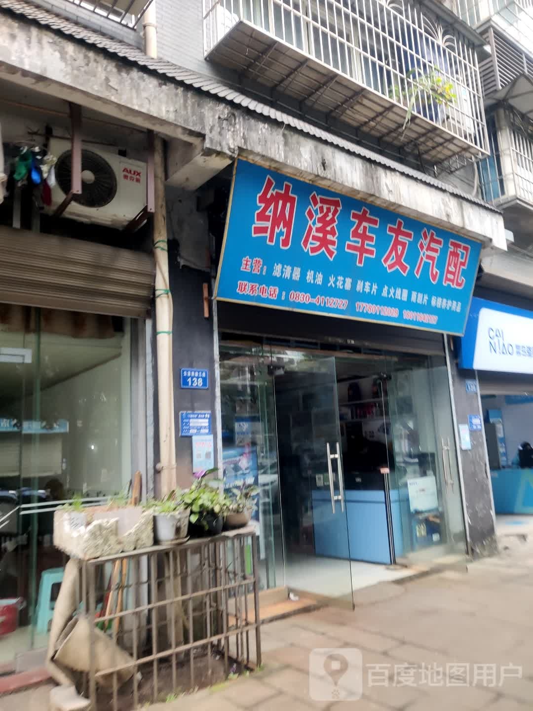 纳溪车友汽配