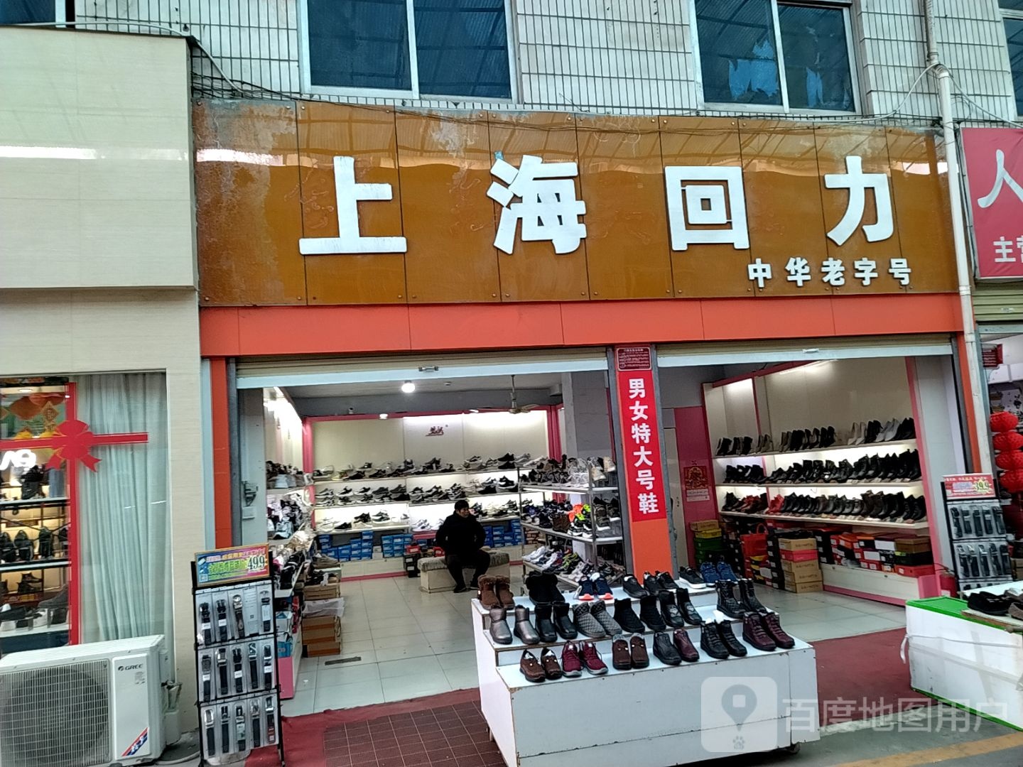 上海回力中华老字号(建设东路店)