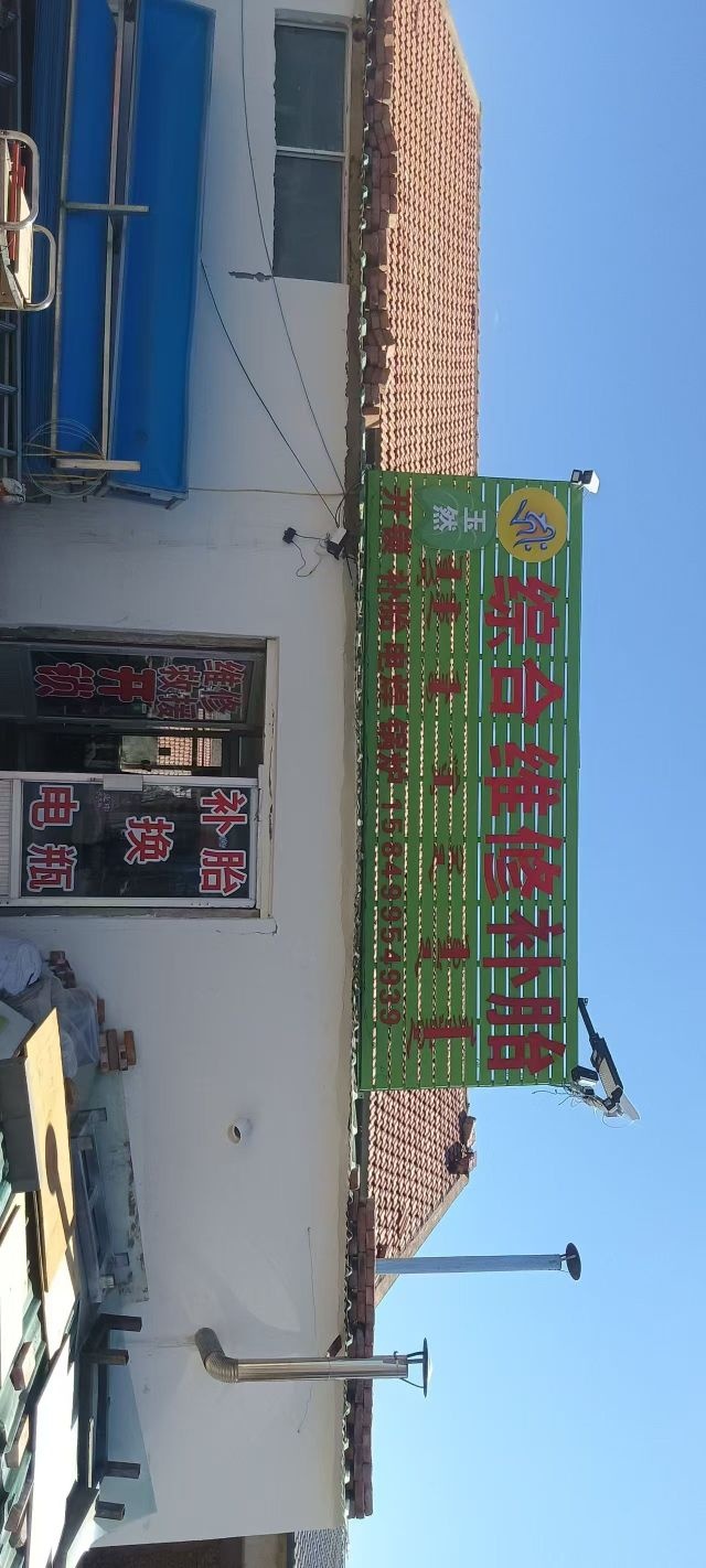 玉然综合维修补胎·开锁换胎