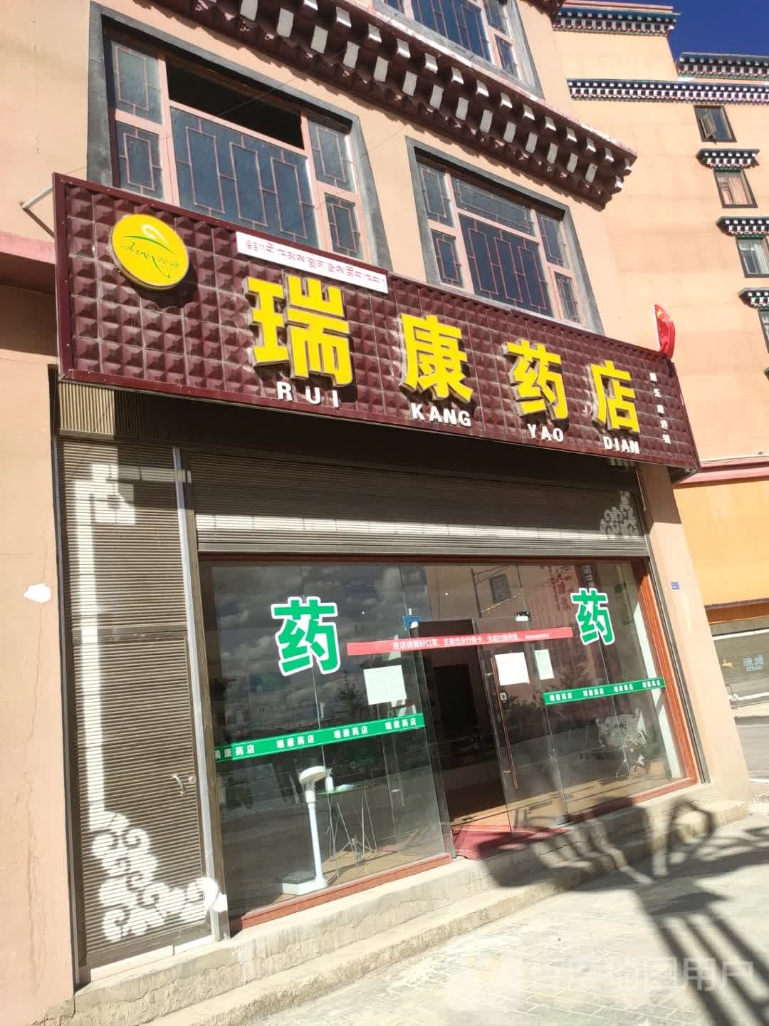 瑞康药店(仙鹤大道店)