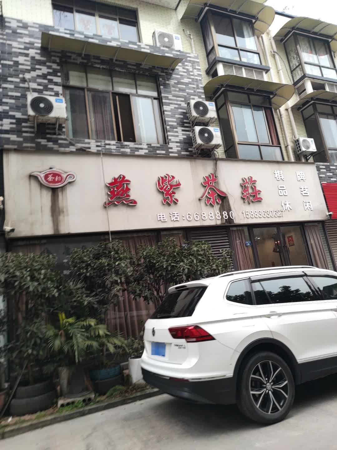 燕紫茶庄