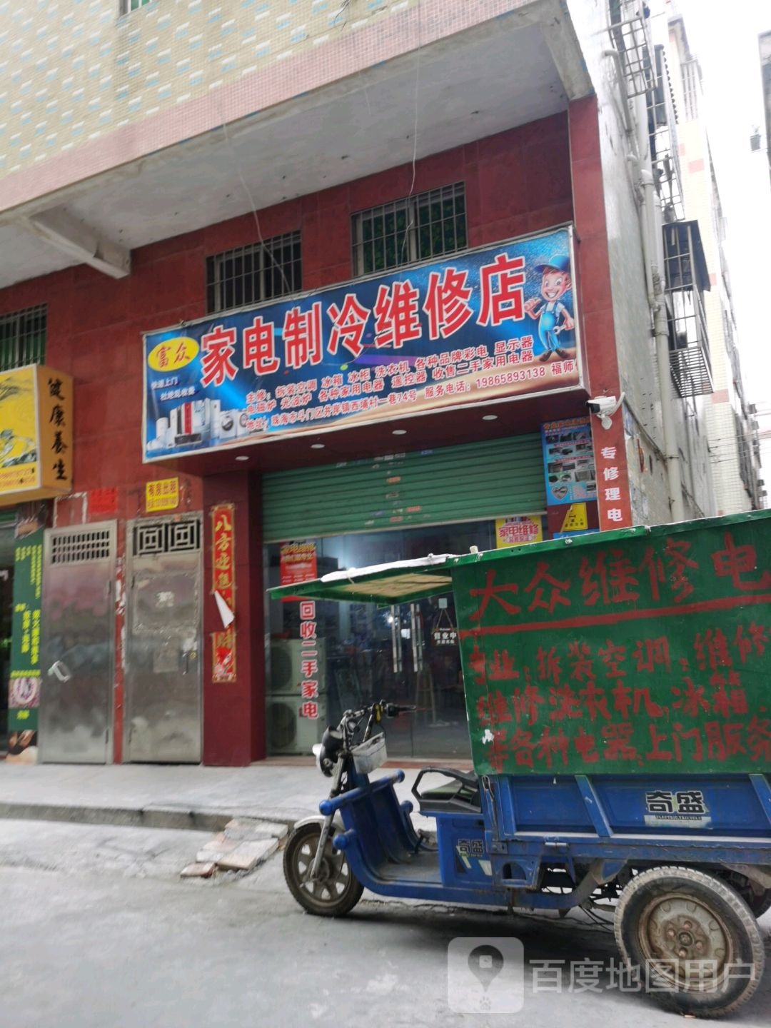 富众家电制冷维修店