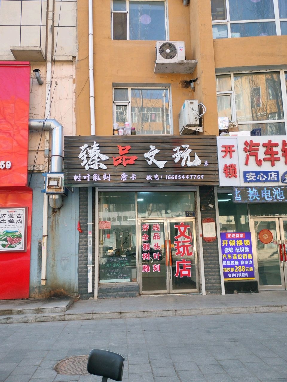 臻品文玩