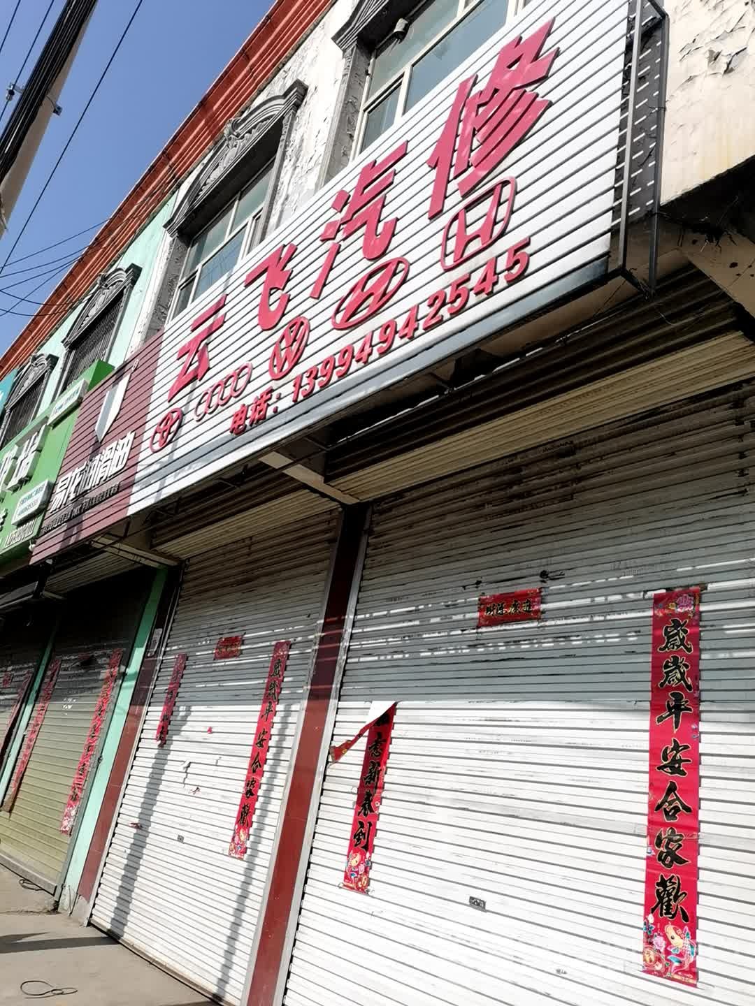 云飞汽修