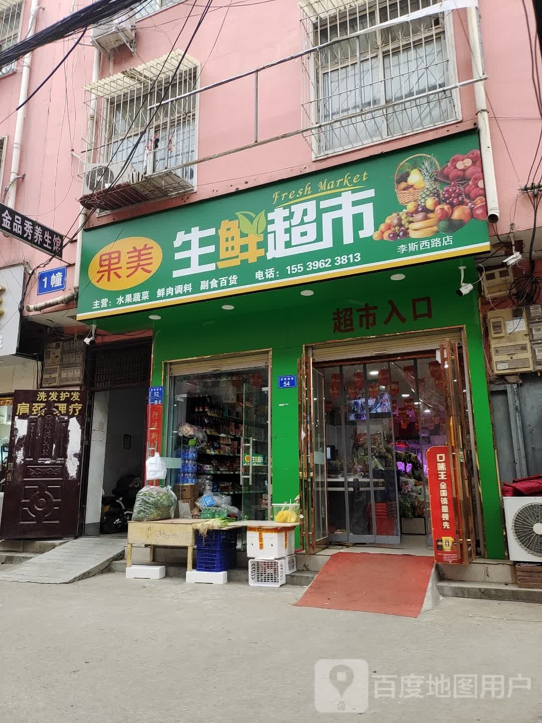 果美生鲜超市(李斯西路店)
